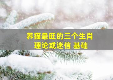 养猫最旺的三个生肖 理论或迷信 基础